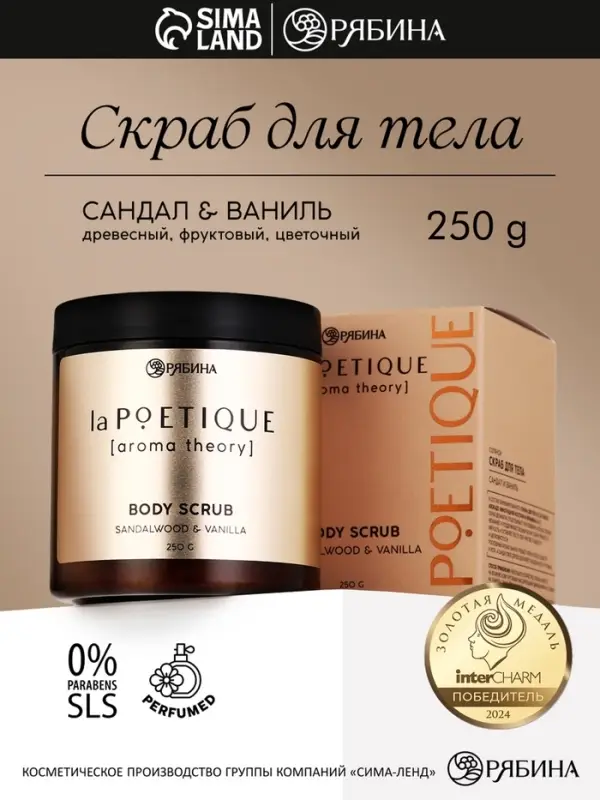 Скраб для тела парфюмированный, аромат &laquo;Сандал и ваниль&raquo;, 250 г, laPOETIQUE