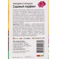 Семена цветов Гвоздика турецкая "Садовый парфюм", 0,1 г