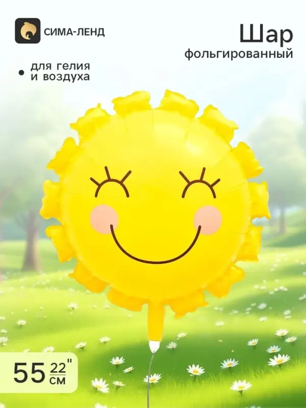 Воздушный шар фольгированный 22" &laquo;Солнышко&raquo;, жёлтый