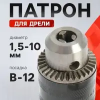 Патрон для дрели ТУНДРА, B-12, 1.5 - 10 мм