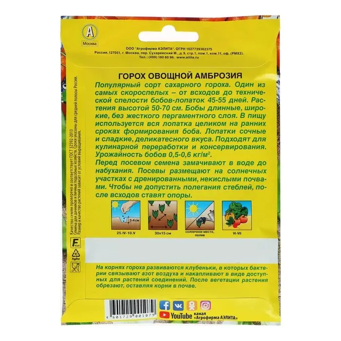 Семена Горох овощной &laquo;Амброзия&raquo;, сахарный, 25 г, &laquo;Аэлита&raquo;