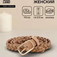 Ремень женский плетёный, 110&times;1.8 см, пряжка металл, золотистая, бежевый