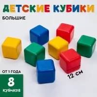 Кубики детские, пластиковые, цветные, 8 штук, 12&times;12 см