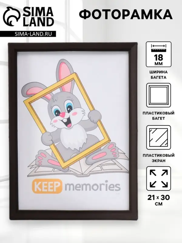 Фоторамка для фото 21&times;30 см Keep memories &laquo;Алисия&raquo;, пластик, тёмно-шоколадный, (пластиковый экран)