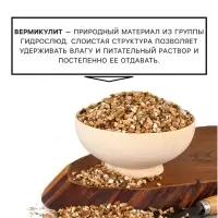 Вермикулит &laquo;Рецепты Дедушки Никиты&raquo; для растений, добавка в грунт, для рассады, фракция 2-3, 15 л