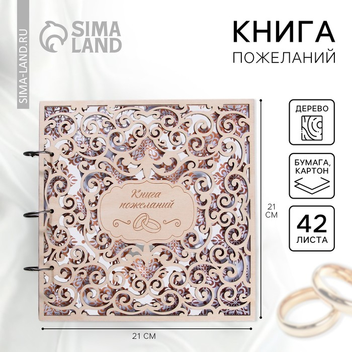 Книга пожеланий на свадьбу в деревянной обложке «Резная».