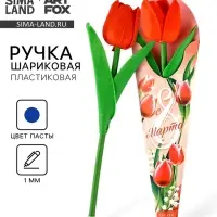 Ручка прикол, шариковая, синяя паста, 1.0 мм, красный тюльпан &laquo;8 марта: Для самой красивой&raquo;