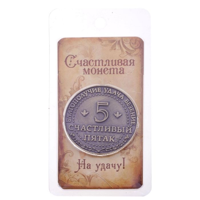 Монета сувенир «Счастливый пятак», d=3,8 см. Монета сувенир «Счастливый пятак», d=3,8 см.