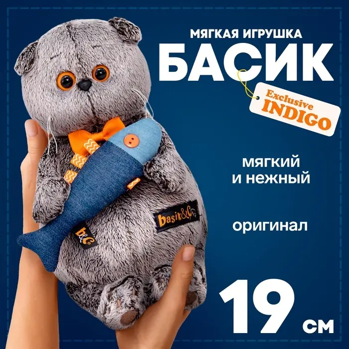 Мягкая игрушка &laquo;Басик с джинсовой рыбкой&raquo;, 19 см