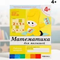 Рабочая тетрадь &laquo;Математика для малышей&raquo;, средняя группа, Денисова Д., Дорожин Ю., МИКС