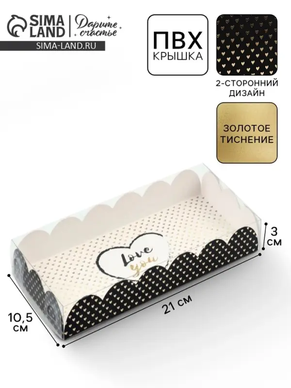 Коробка для печенья с прозрачной крышкой Love you, тиснение, 21&times;10.5&times;3 см