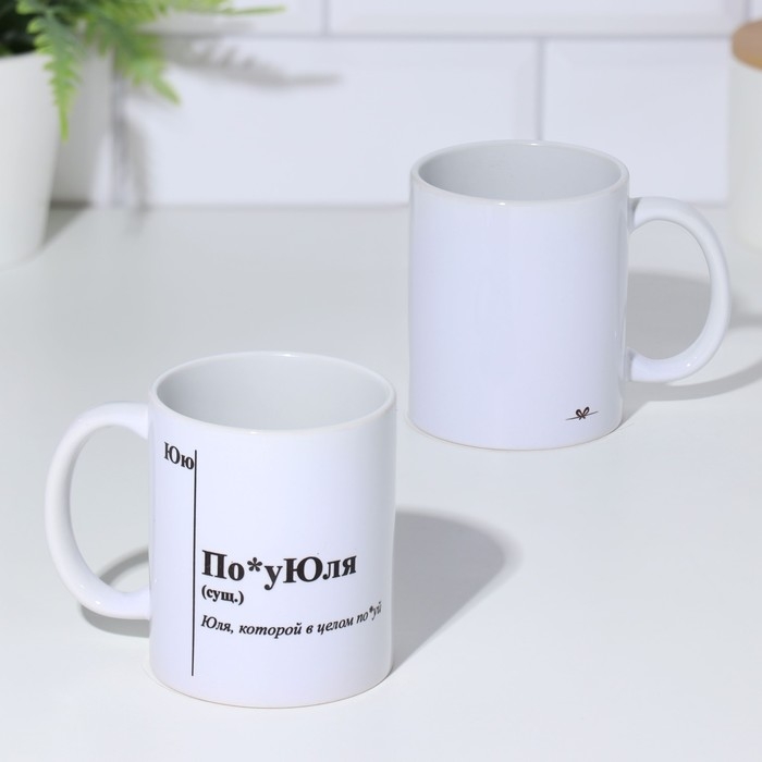 Кружка именная, сублимация Кружка именная, сублимация "По*уЮля", с нанесением