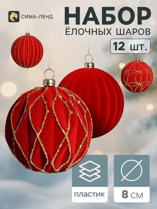 Ёлочные шары набор 12 шт. &laquo;Бархатный зной&raquo; всплеск, d=8 см, бордовые