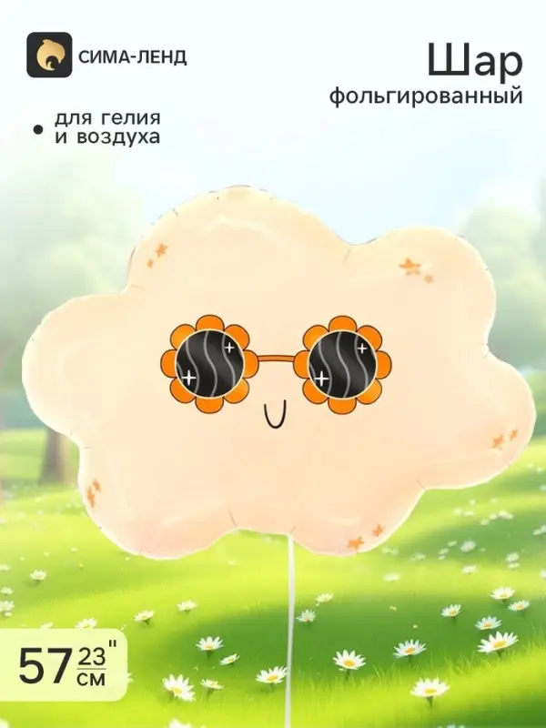 Воздушный шар фольгированный 23" &laquo;Облако в очках&raquo;