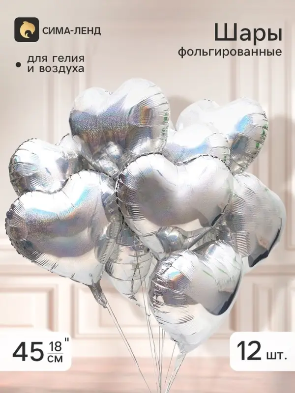 Воздушный шар фольгированный 18" &laquo;Сердца&raquo;, серебро голография, набор 12 штук