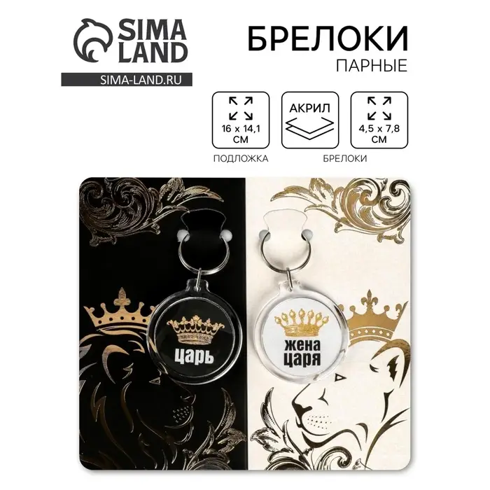 Брелоки парные &laquo;Царь, жена царя&raquo;