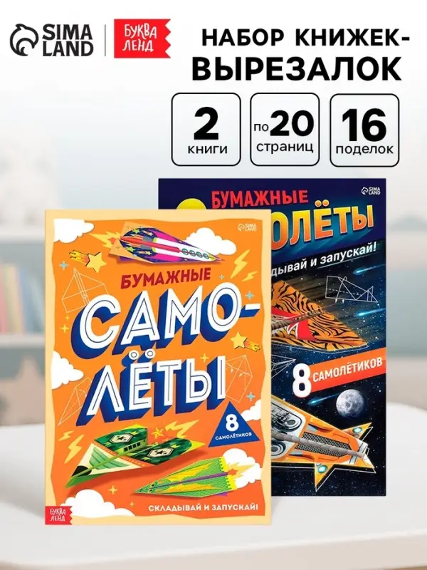 Книги - вырезалки &laquo;Бумажные самолёты&raquo;, набор 2 шт. по 20 стр.