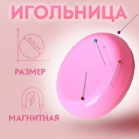 Игольница магнитная, d=10.5 см, МИКС