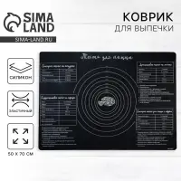 Силиконовый коврик для выпечки &laquo;Вкусняшка&raquo;, 70&times;50 см