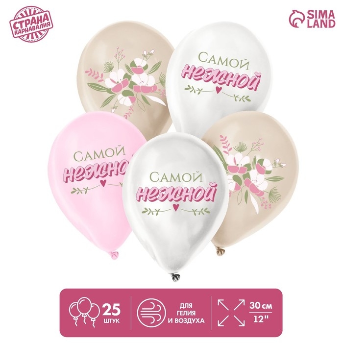 Воздушный шар латексный 12 Воздушный шар латексный 12" «Самой нежной», 25 шт.