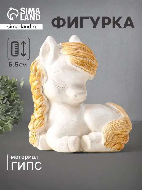 Фигурка &laquo;Пони с косой&raquo;, 6.5&times;6&times;4 см, перламутр