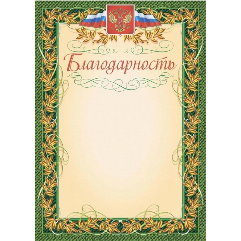 Благодарность (с гербом и флагом, рамка лавровый лист) (уп. 40 шт) КЖ-158уп