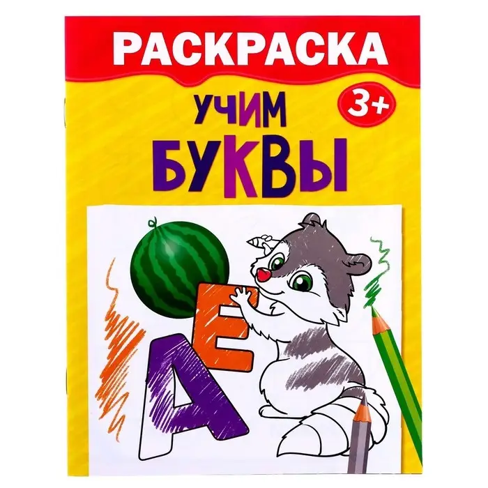 Раскраска детская «Учим буквы», 12 стр., 3+ Раскраска детская «Учим буквы», 12 стр., 3+