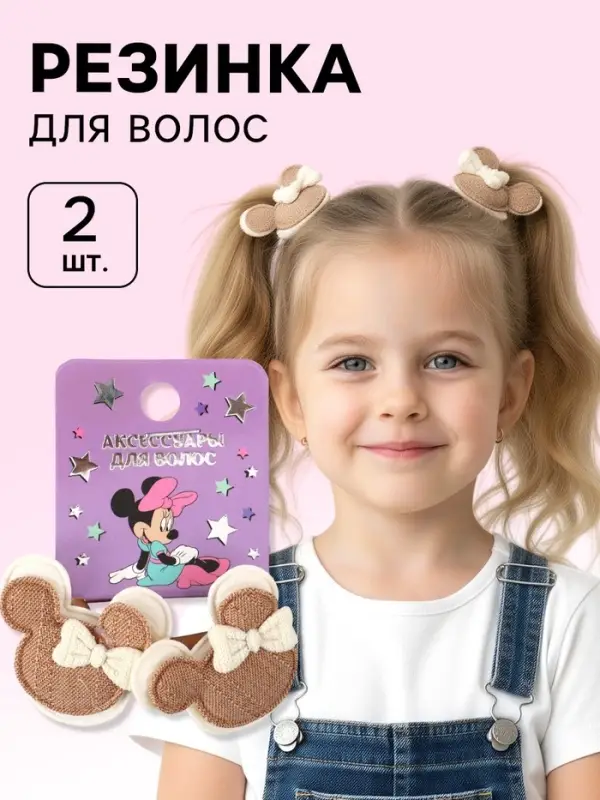 Резинка для волос набор 2 шт, Мышонок