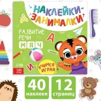 Книжка с наклейками &laquo;Речь&raquo;, 12 стр., 3+