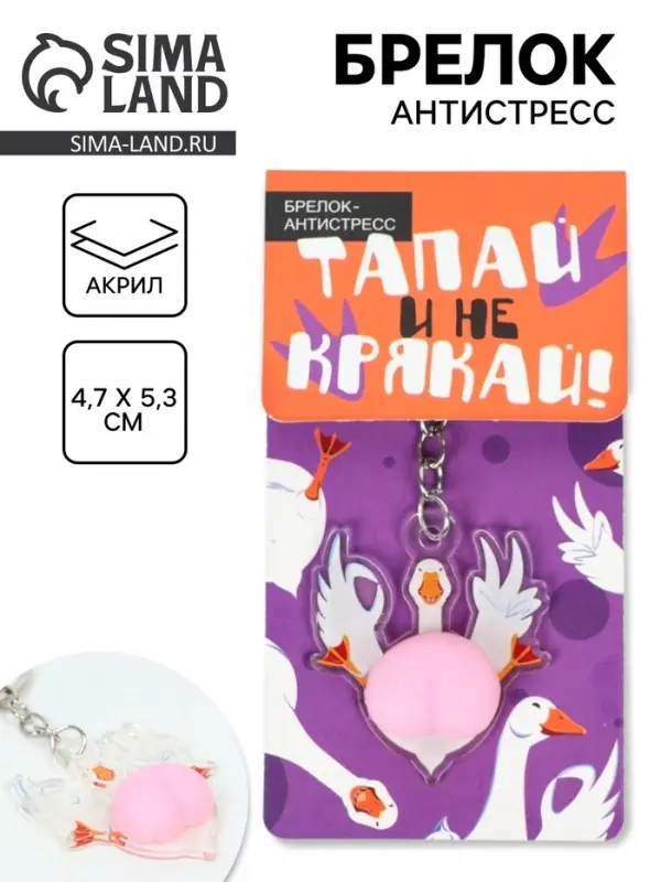 Брелок мялка антистресс &laquo;Тапай и не крякай&raquo;, для ключей, 4.7&times;5.3 см
