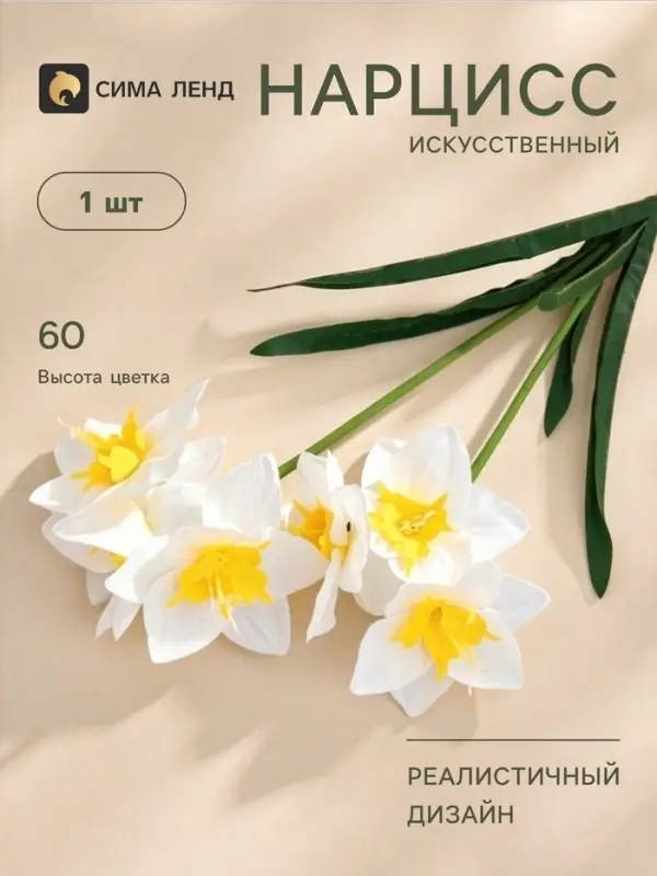 Цветы искусственные «Нарцисс», h=60 см, белые Цветы искусственные «Нарцисс», h=60 см, белые