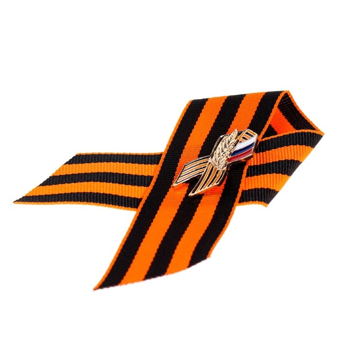 Брошь - георгиевская лента со значком Брошь - георгиевская лента со значком "9 мая - Вечный огонь" с триколором