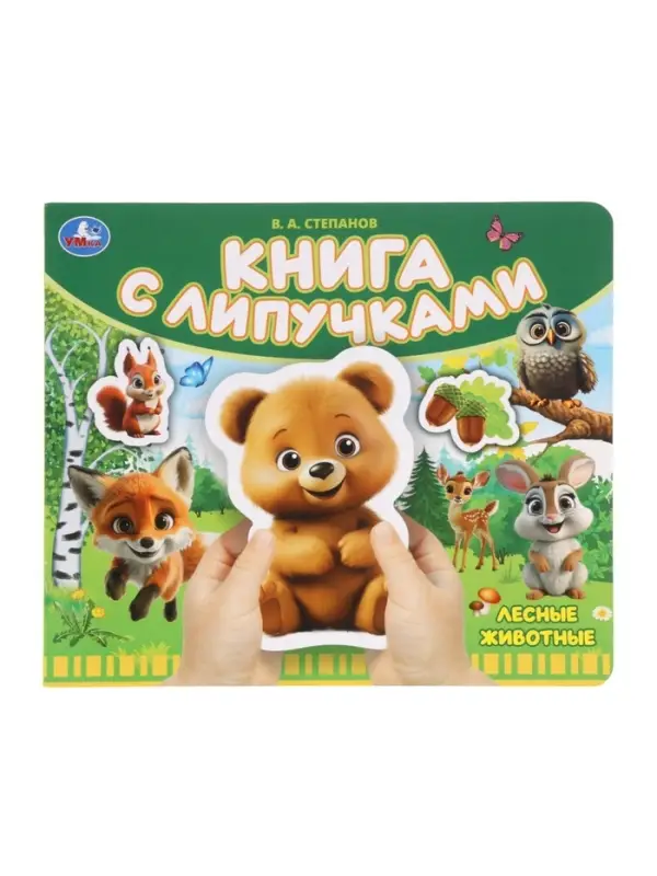 Книга детская с липучками «Лесные животные», 8 стр. Степанов В.А. Книга детская с липучками «Лесные животные», 8 стр. Степанов В.А.