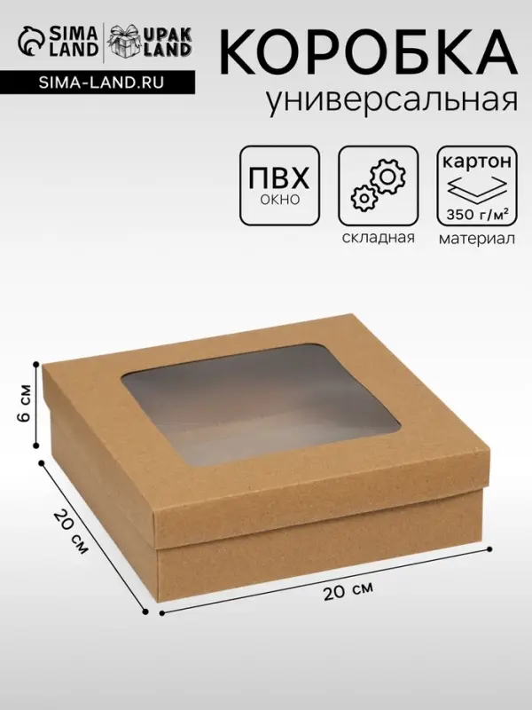 Коробка подарочная складная, упаковка, крышка - дно, с окном, крафт, 20&times;20&times;6 см