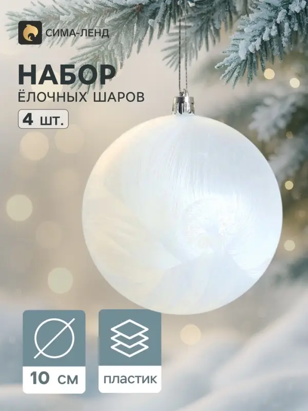 Ёлочные шары набор 4 шт. &laquo;Туман&raquo;, d=10 см, белые