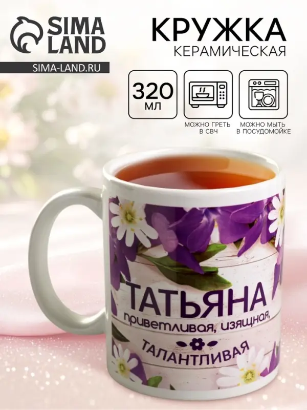 Кружка чайная именная &laquo;Татьяна&raquo;, 320 мл