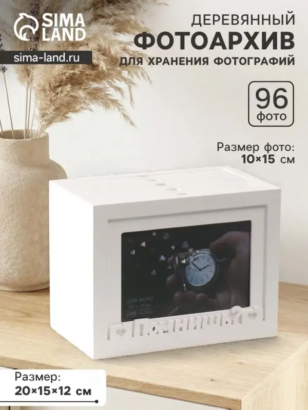 Фотоархив на 96 фото 10&times;15 см с фоторамкой 10&times;15 см &laquo;Помнишь?&raquo;, белый, 20&times;15&times;12 см