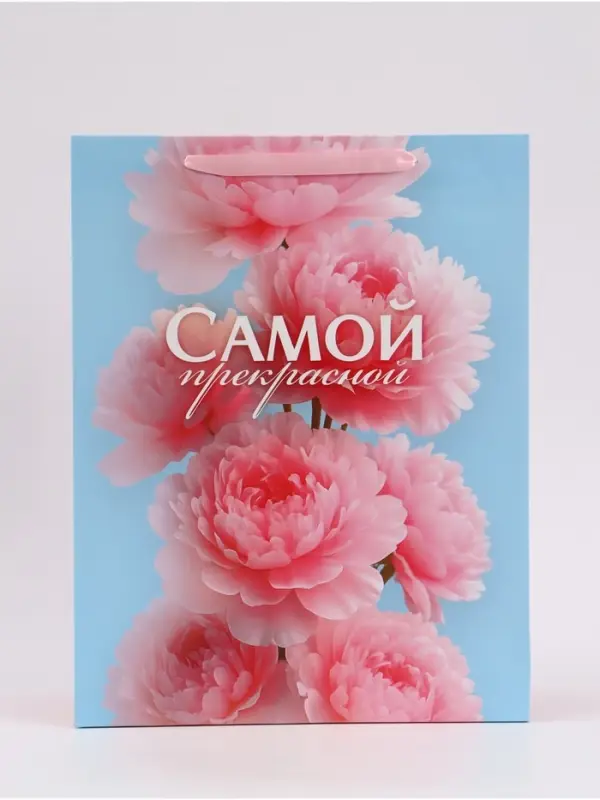 Пакет подарочный &laquo;Самой прекрасной&raquo;, 31&times;40&times;11.5 см