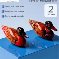 Фигурки &laquo;Уточки мандаринки&raquo;, талисман фэн-шуй, набор 2 шт.