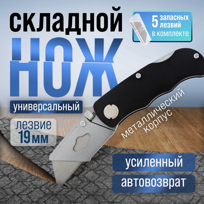 Нож универсальный складной ТУНДРА, металл. корпус, трапециевидное лезвие + 5 запасных, 19 мм Нож универсальный складной ТУНДРА, металл. корпус, трапециевидное лезвие + 5 запасных, 19 мм