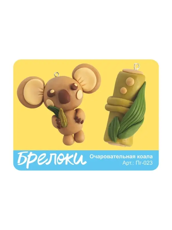 Брелоки из полимерной глины &laquo;Очаровательная коала&raquo;, набор для творчества