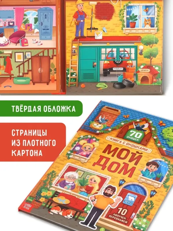 Книга - раскладушка детская &laquo;Мой дом&raquo;, с липучками, 70 окошек