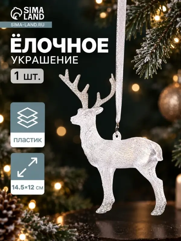 Ёлочная игрушка &laquo;Зимнее волшебство. Олень блеск&raquo;, 12&times;14.5 см, белый