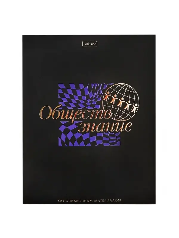 Предметная тетрадь по обществознанию Hatber &laquo;Салют предметов&raquo;, 48 листов, в клетку, со справочным материалом, обложка из мелованного картона