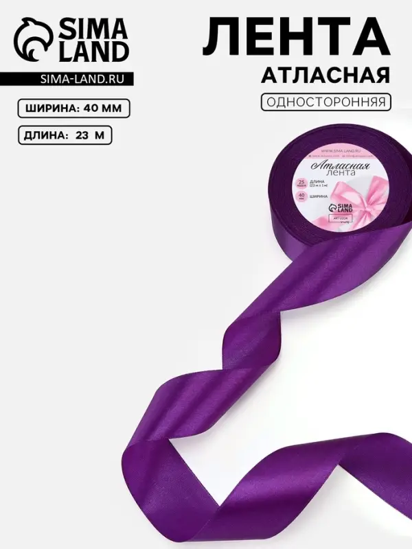 Лента атласная, 40 мм, 23&plusmn;1 м, фиолетовая