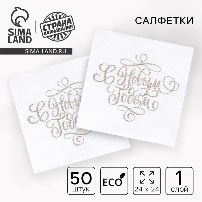 Салфетки бумажные &laquo;С Новым Годом&raquo;, однослойные, 24&times;24 см 50 шт.