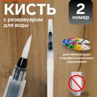 Кисть для каллиграфии, синтетика, № 2, круглая, с резервуаром для воды, туши, чернил