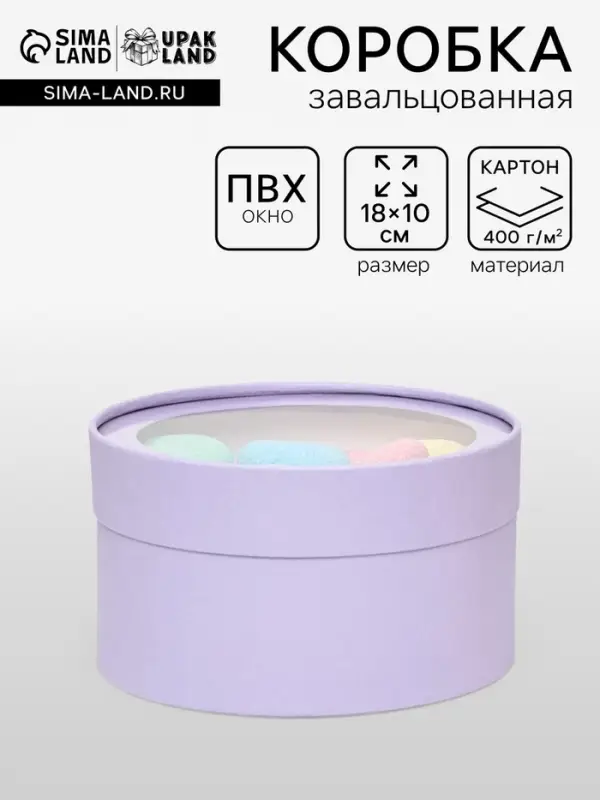 Подарочная коробка круглая бледно-фиолетовая, завальцованная с окном, 18&times;10 см