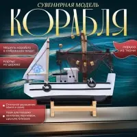 Сувенирная модель корабля &laquo;Рыбацкое судно&raquo;, 16&times;16 см