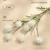 Цветы искусственные &laquo;Мордовник, шароголовый&raquo;, h=70 см, белые